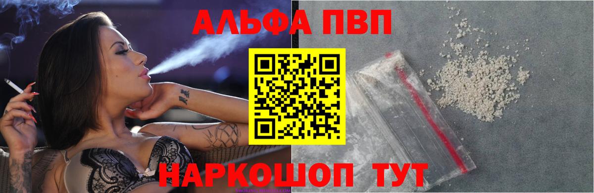 Альфа ПВП VHQ  A PVP Crystall  Вход с VPN  Альфа ПВП  Волгоград 